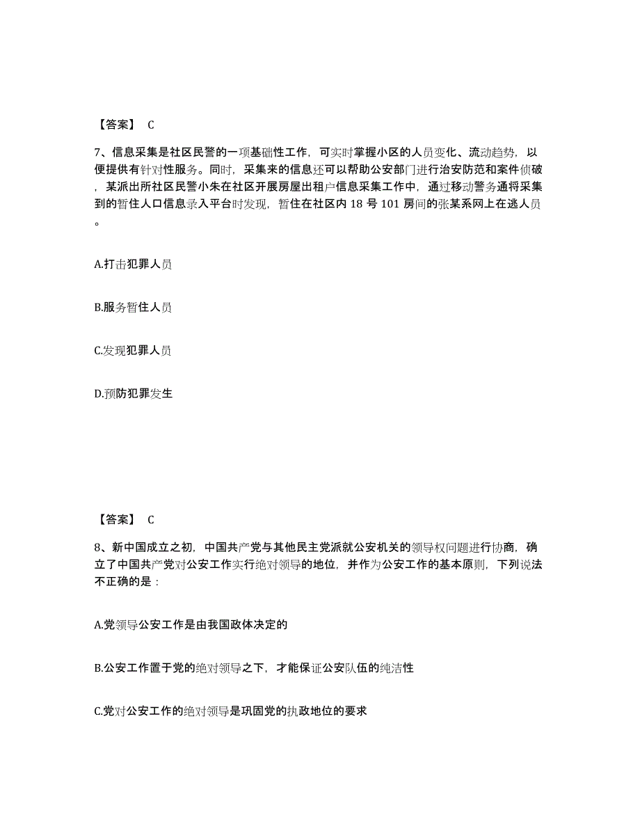 备考2025青海省海南藏族自治州贵南县公安警务辅助人员招聘真题练习试卷B卷附答案_第4页