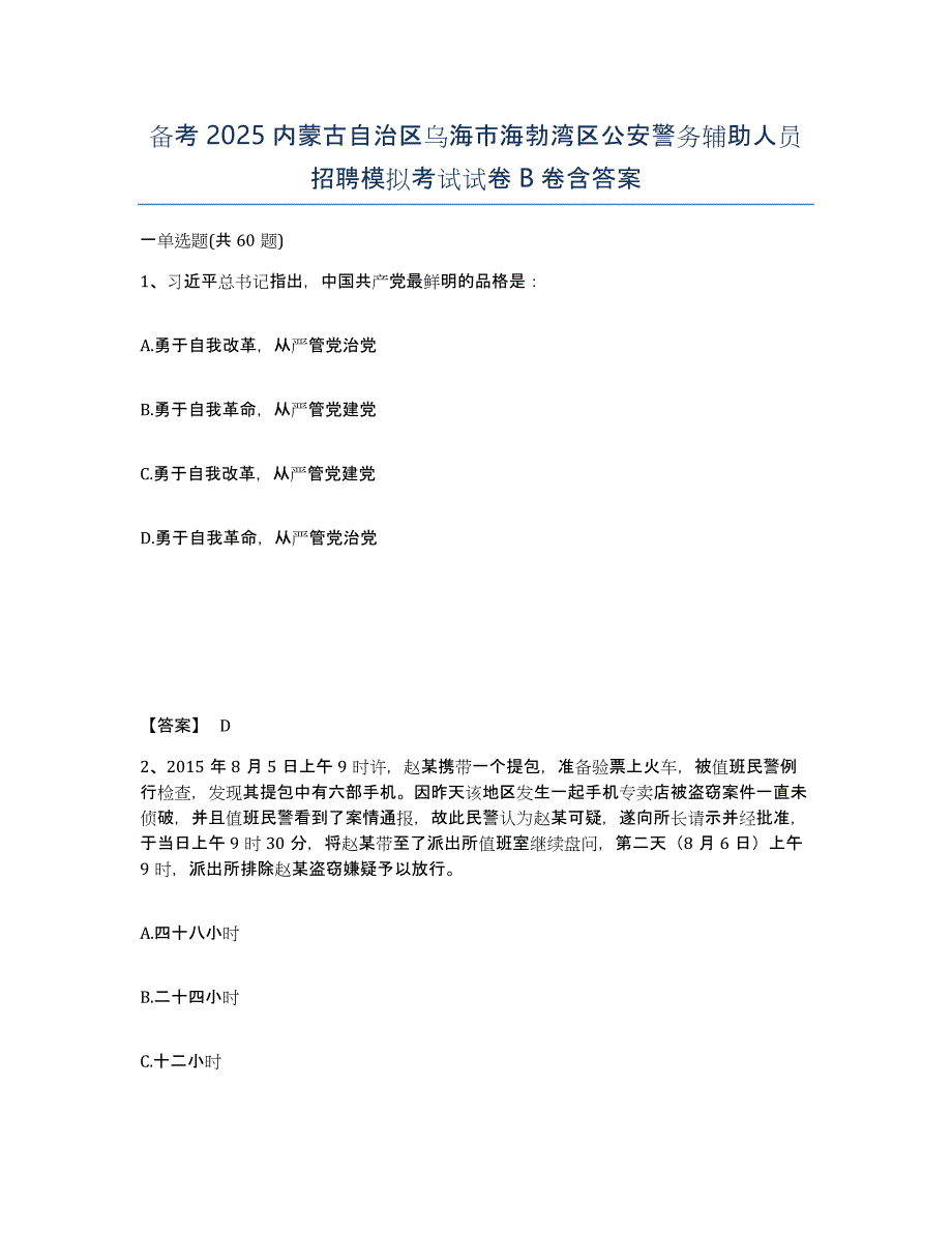 备考2025内蒙古自治区乌海市海勃湾区公安警务辅助人员招聘模拟考试试卷B卷含答案_第1页