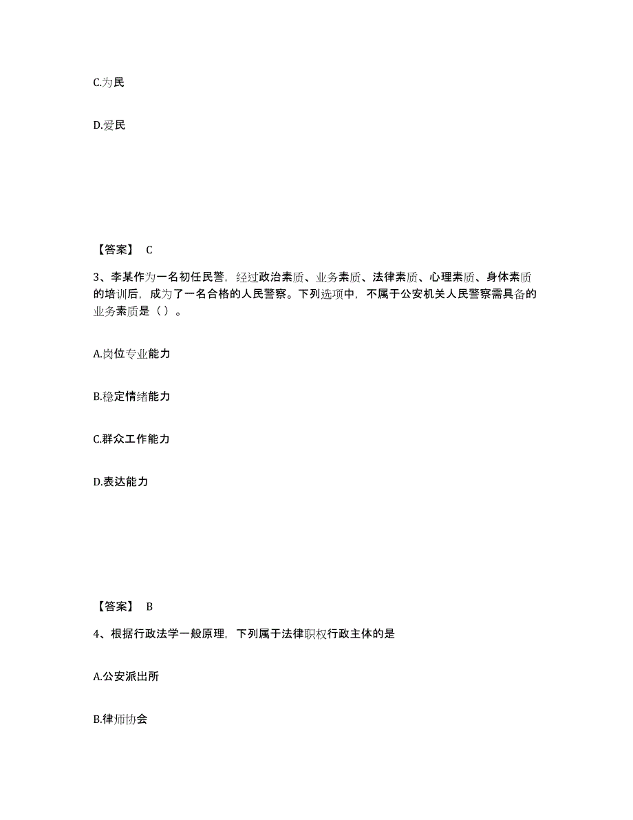 备考2025陕西省西安市碑林区公安警务辅助人员招聘题库综合试卷A卷附答案_第2页