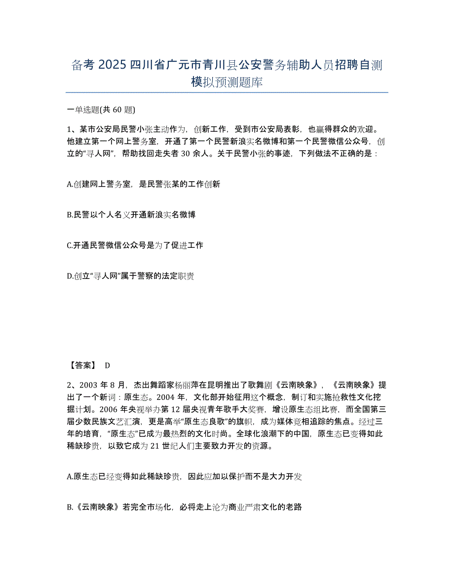 备考2025四川省广元市青川县公安警务辅助人员招聘自测模拟预测题库_第1页