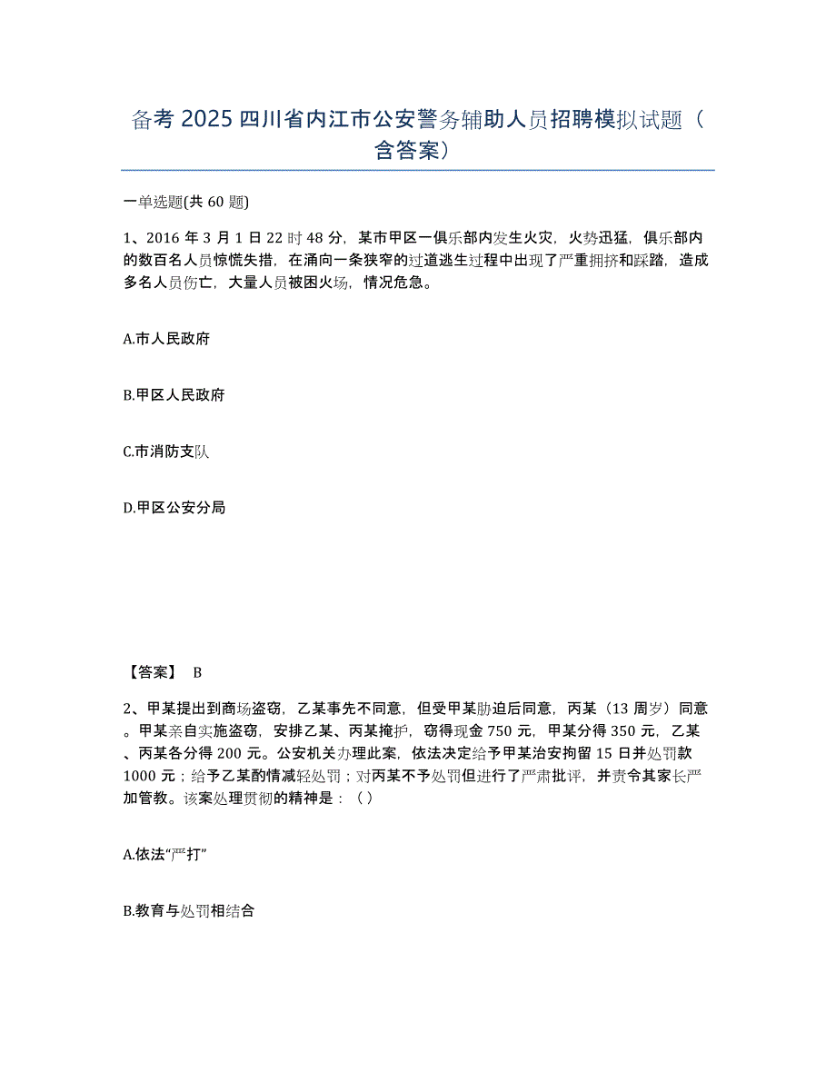 备考2025四川省内江市公安警务辅助人员招聘模拟试题（含答案）_第1页