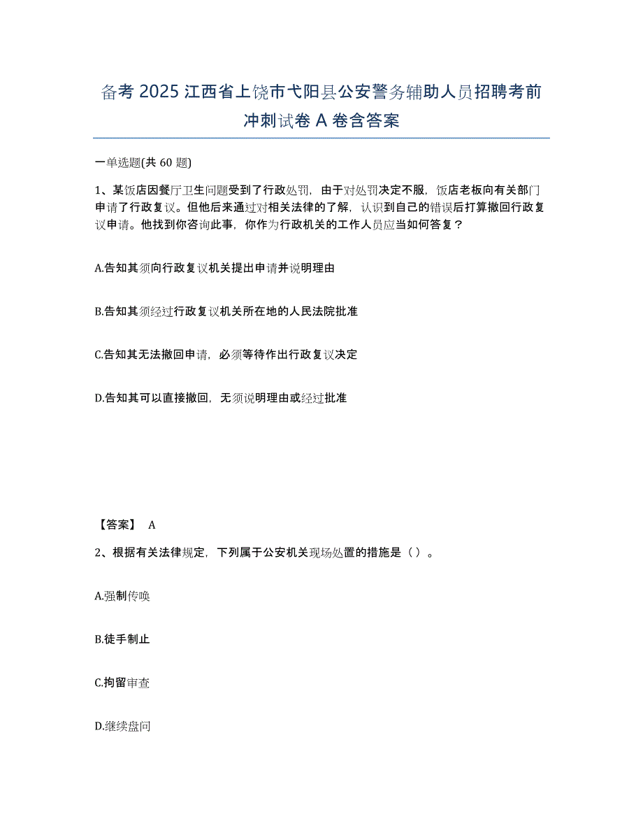 备考2025江西省上饶市弋阳县公安警务辅助人员招聘考前冲刺试卷A卷含答案_第1页