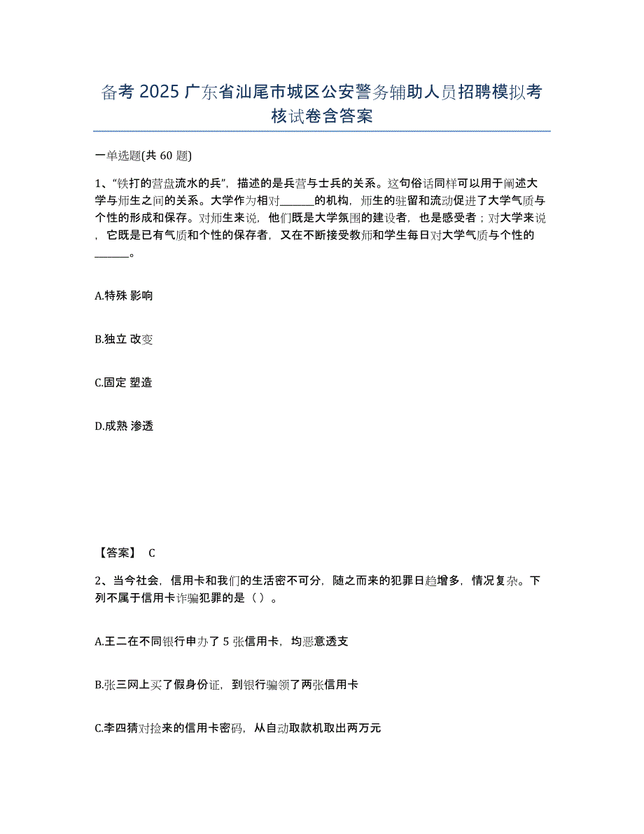 备考2025广东省汕尾市城区公安警务辅助人员招聘模拟考核试卷含答案_第1页