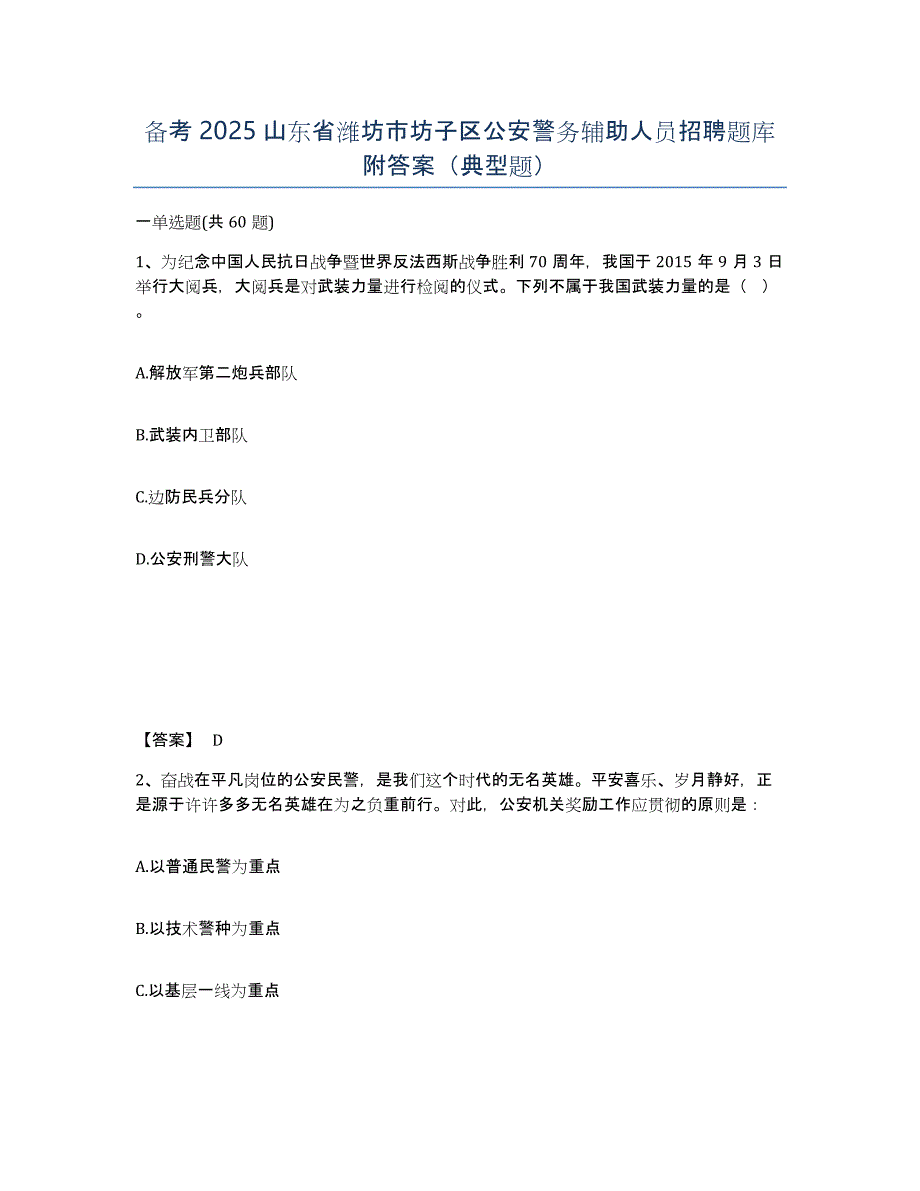 备考2025山东省潍坊市坊子区公安警务辅助人员招聘题库附答案（典型题）_第1页