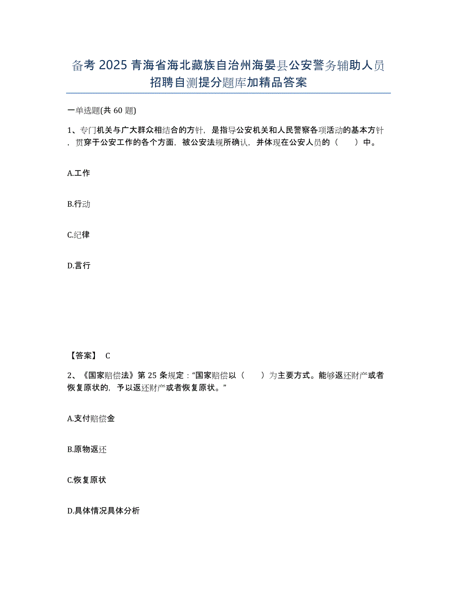 备考2025青海省海北藏族自治州海晏县公安警务辅助人员招聘自测提分题库加答案_第1页