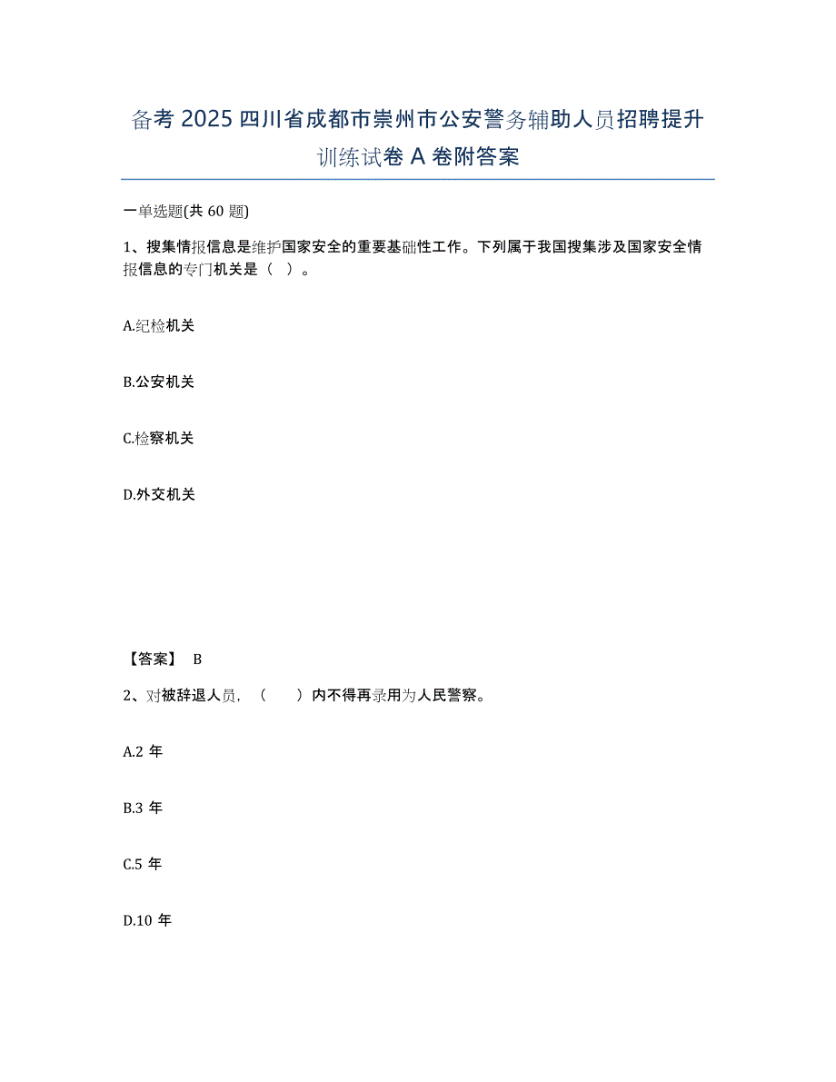 备考2025四川省成都市崇州市公安警务辅助人员招聘提升训练试卷A卷附答案_第1页