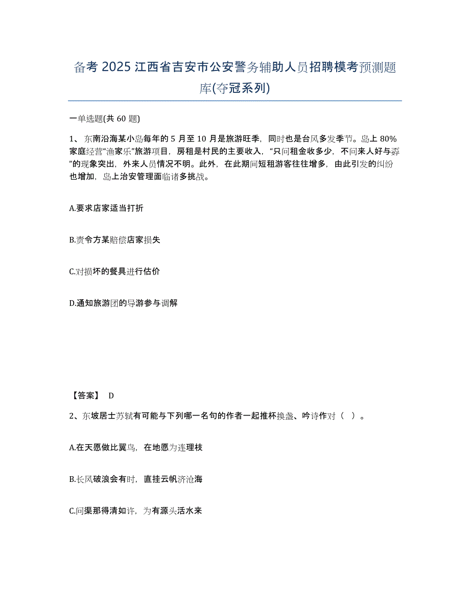 备考2025江西省吉安市公安警务辅助人员招聘模考预测题库(夺冠系列)_第1页