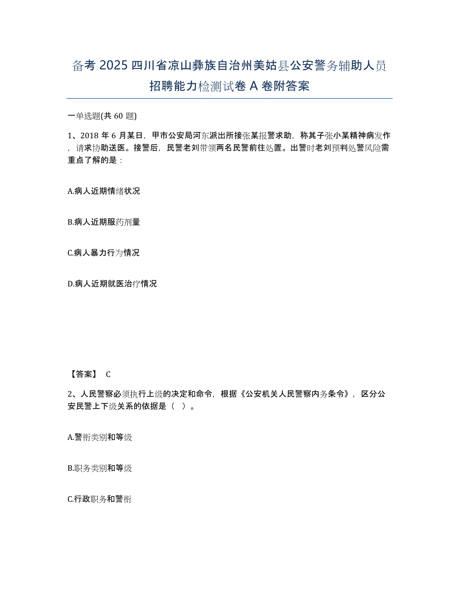 备考2025四川省凉山彝族自治州美姑县公安警务辅助人员招聘能力检测试卷A卷附答案_第1页