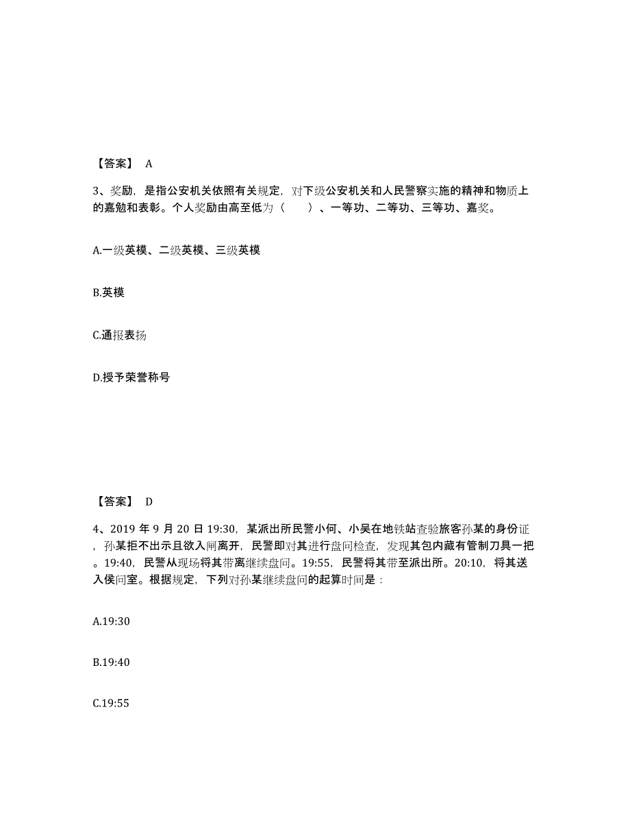 备考2025山东省烟台市公安警务辅助人员招聘强化训练试卷A卷附答案_第2页