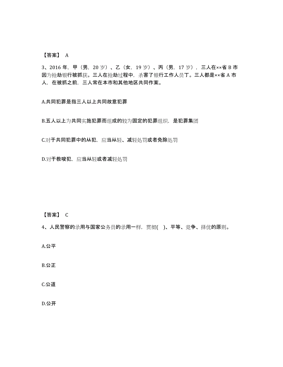 备考2025四川省达州市达县公安警务辅助人员招聘高分题库附答案_第2页