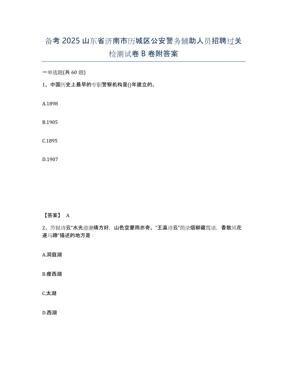 备考2025山东省济南市历城区公安警务辅助人员招聘过关检测试卷B卷附答案_第1页