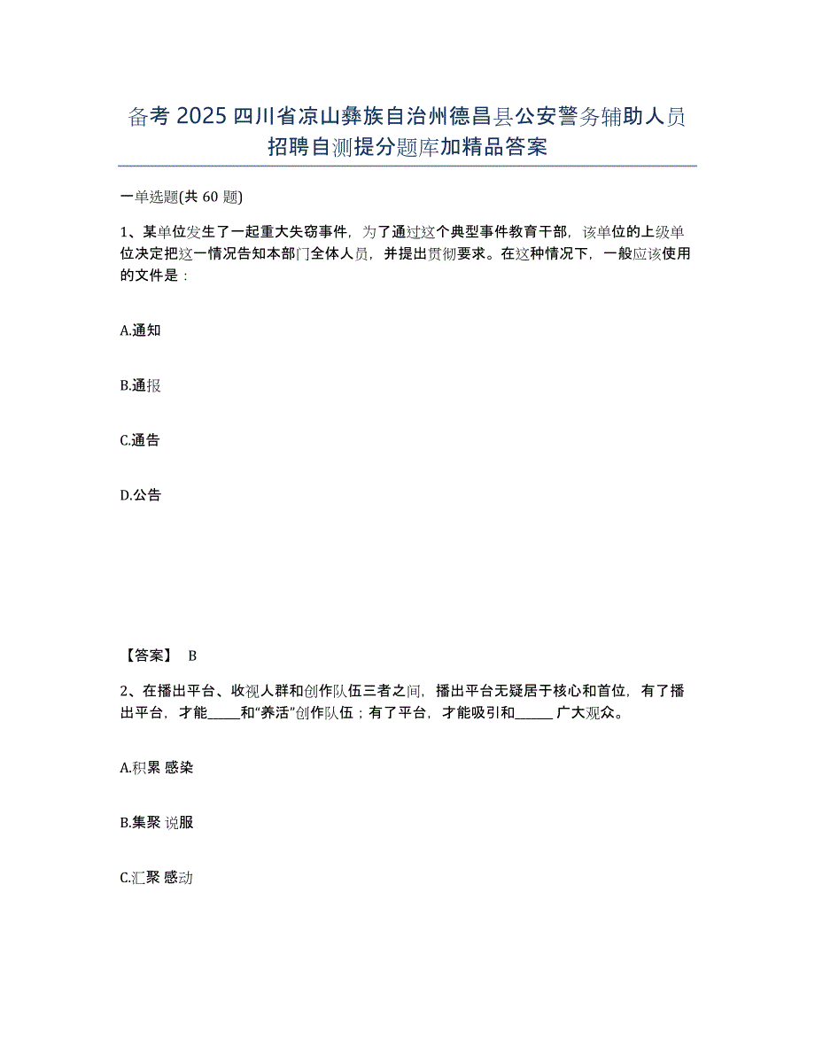 备考2025四川省凉山彝族自治州德昌县公安警务辅助人员招聘自测提分题库加答案_第1页