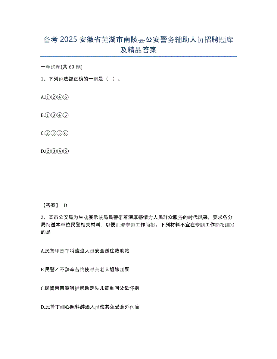 备考2025安徽省芜湖市南陵县公安警务辅助人员招聘题库及答案_第1页