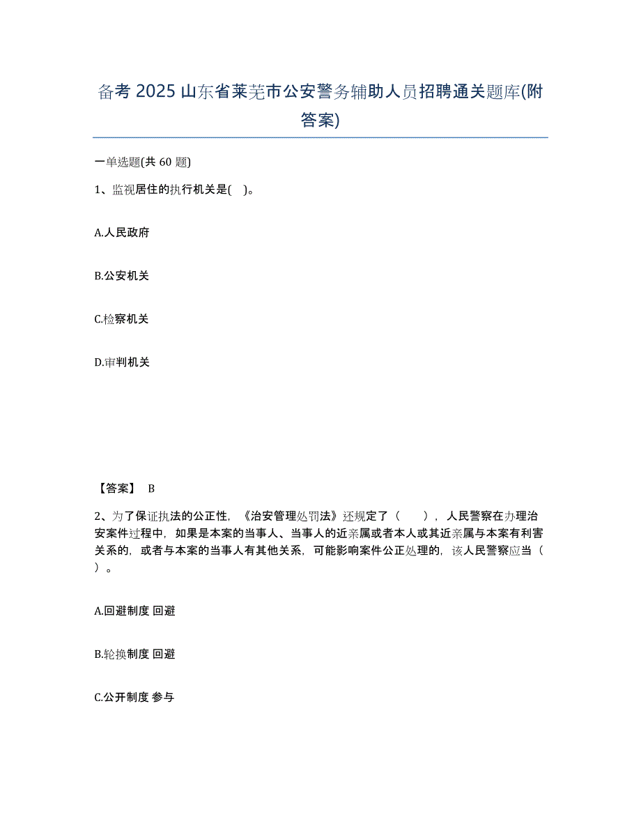 备考2025山东省莱芜市公安警务辅助人员招聘通关题库(附答案)_第1页