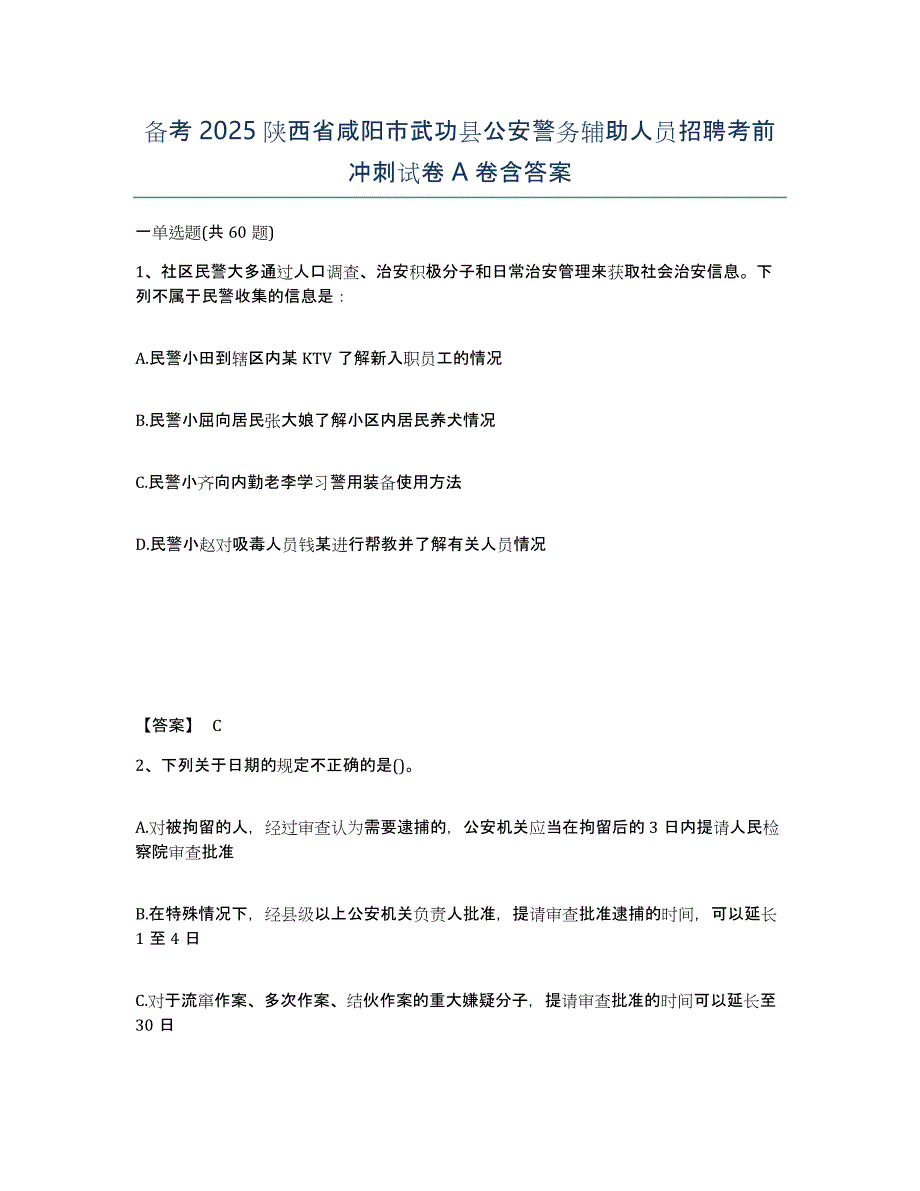 备考2025陕西省咸阳市武功县公安警务辅助人员招聘考前冲刺试卷A卷含答案_第1页