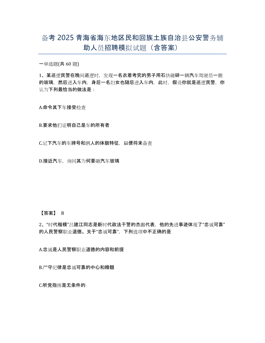 备考2025青海省海东地区民和回族土族自治县公安警务辅助人员招聘模拟试题（含答案）_第1页