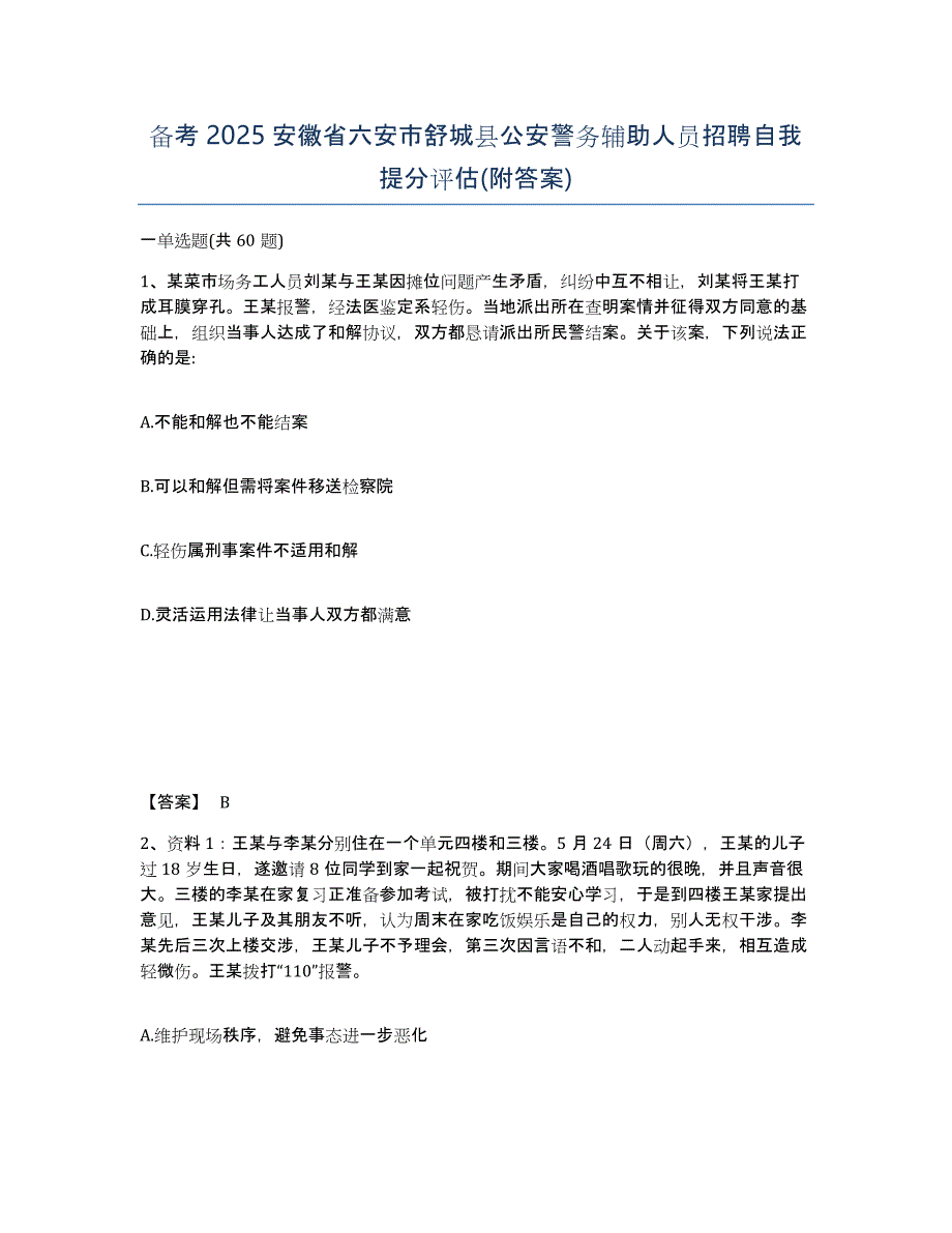 备考2025安徽省六安市舒城县公安警务辅助人员招聘自我提分评估(附答案)_第1页