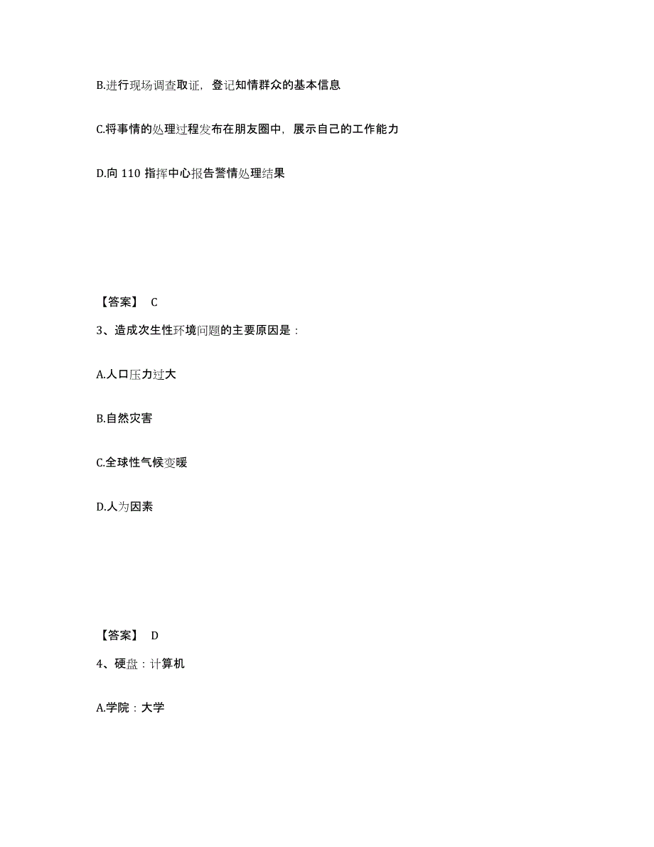 备考2025安徽省六安市舒城县公安警务辅助人员招聘自我提分评估(附答案)_第2页