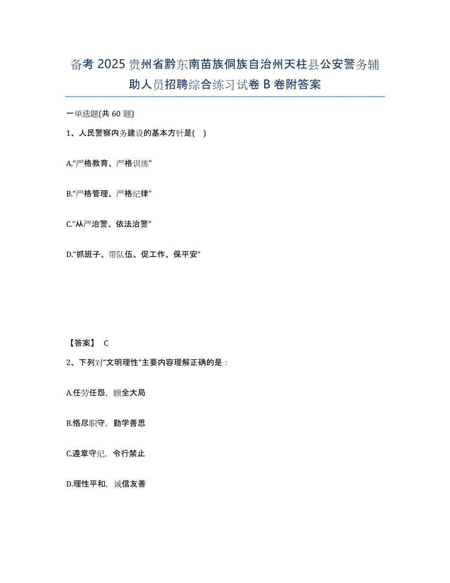 备考2025贵州省黔东南苗族侗族自治州天柱县公安警务辅助人员招聘综合练习试卷B卷附答案_第1页