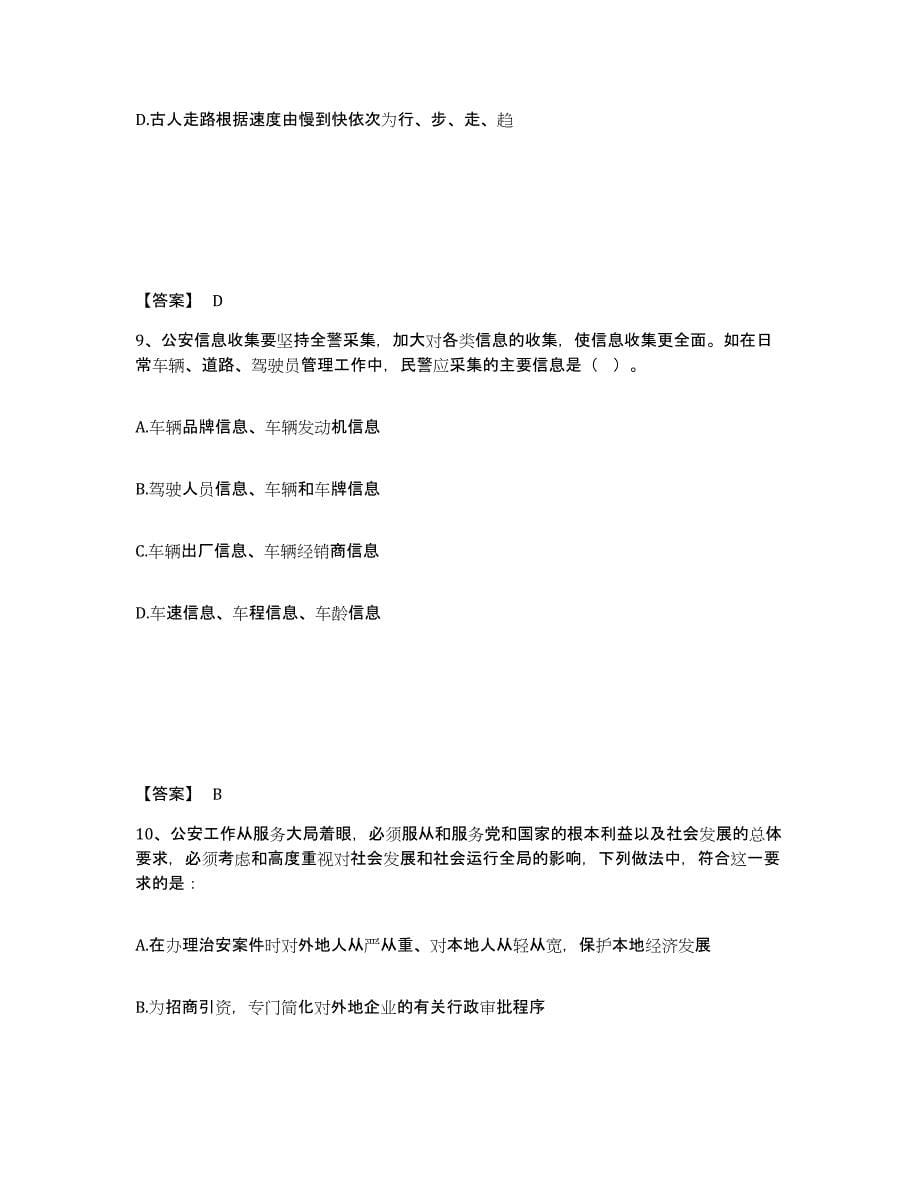 备考2025山东省淄博市周村区公安警务辅助人员招聘真题练习试卷A卷附答案_第5页