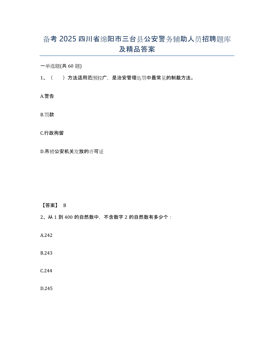 备考2025四川省绵阳市三台县公安警务辅助人员招聘题库及答案_第1页