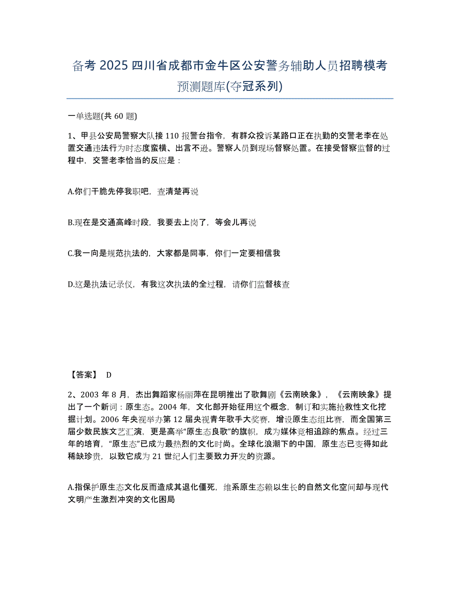 备考2025四川省成都市金牛区公安警务辅助人员招聘模考预测题库(夺冠系列)_第1页