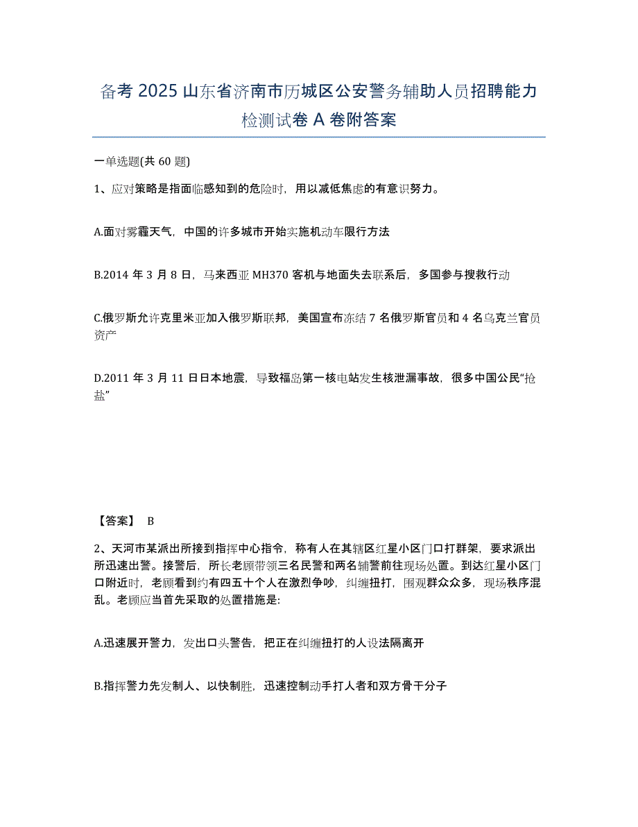 备考2025山东省济南市历城区公安警务辅助人员招聘能力检测试卷A卷附答案_第1页