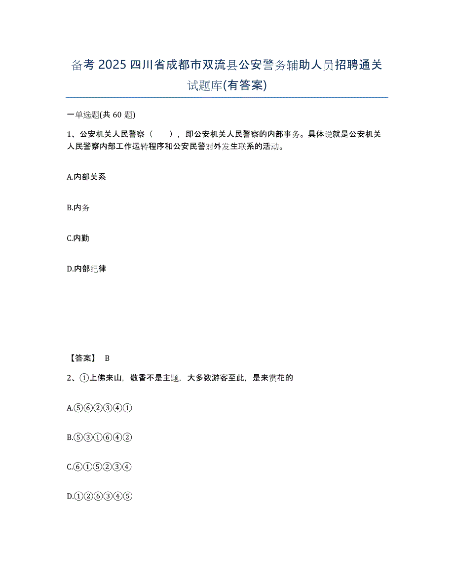 备考2025四川省成都市双流县公安警务辅助人员招聘通关试题库(有答案)_第1页