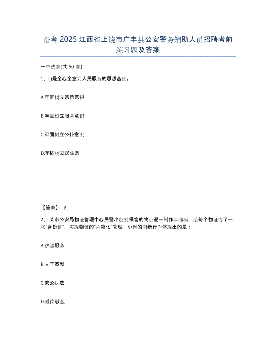 备考2025江西省上饶市广丰县公安警务辅助人员招聘考前练习题及答案_第1页