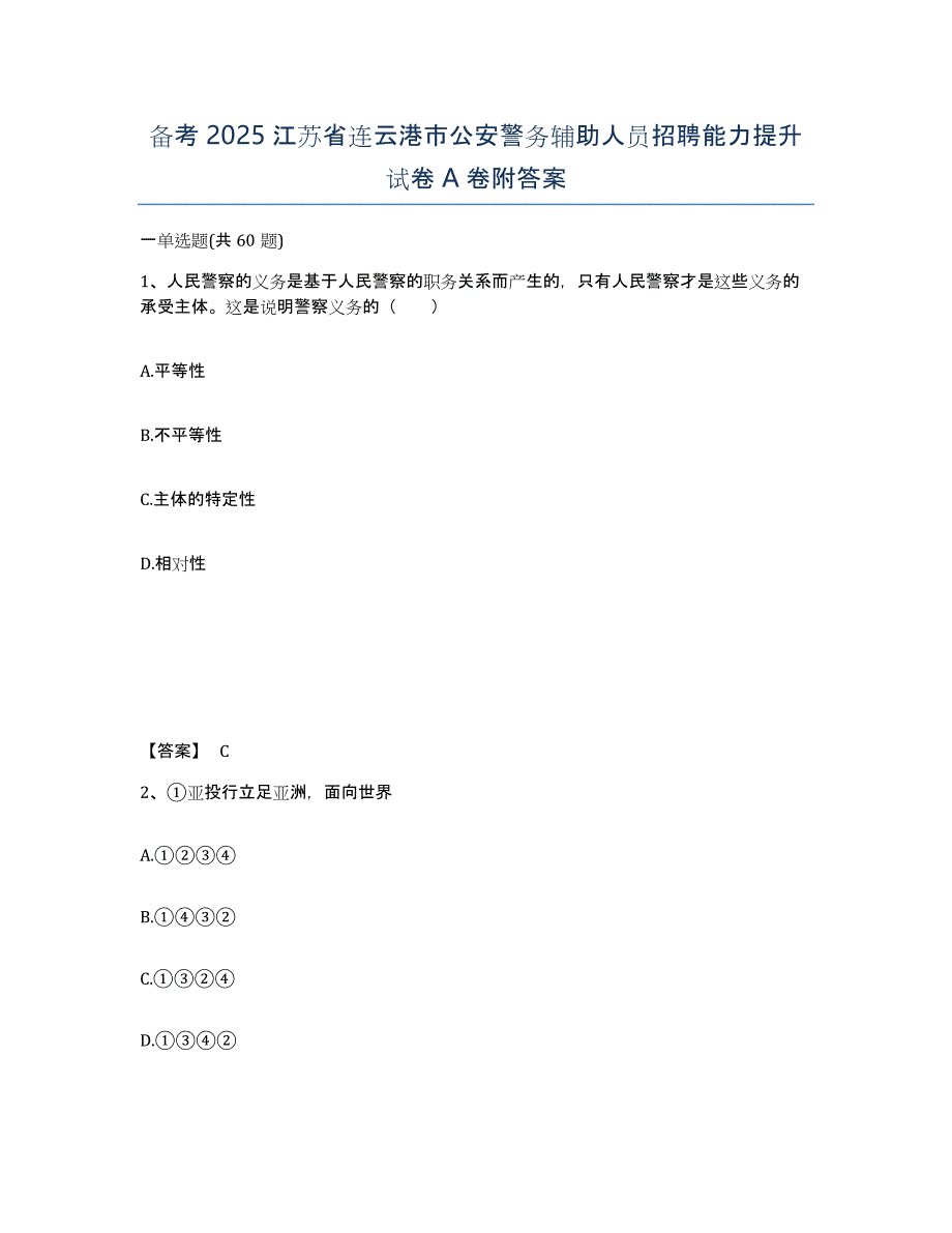 备考2025江苏省连云港市公安警务辅助人员招聘能力提升试卷A卷附答案_第1页