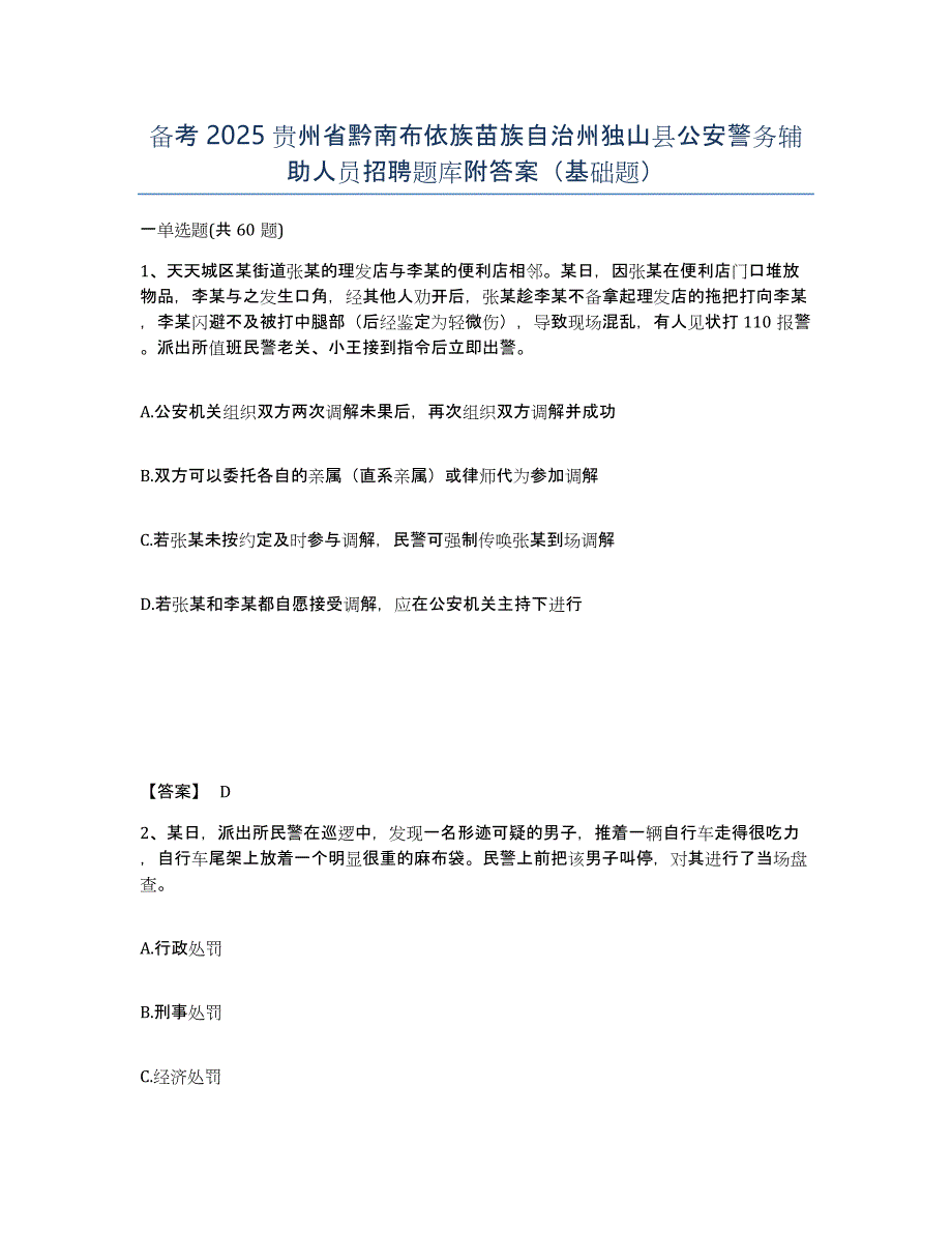 备考2025贵州省黔南布依族苗族自治州独山县公安警务辅助人员招聘题库附答案（基础题）_第1页