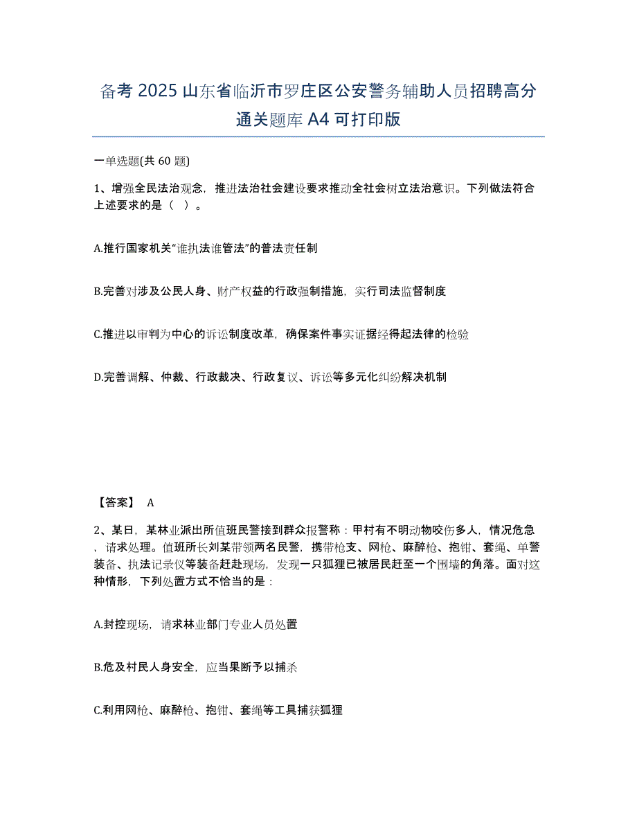 备考2025山东省临沂市罗庄区公安警务辅助人员招聘高分通关题库A4可打印版_第1页