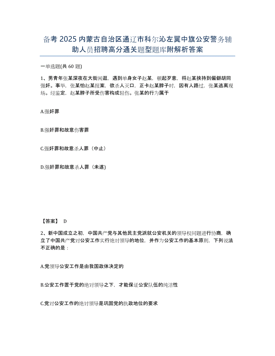 备考2025内蒙古自治区通辽市科尔沁左翼中旗公安警务辅助人员招聘高分通关题型题库附解析答案_第1页