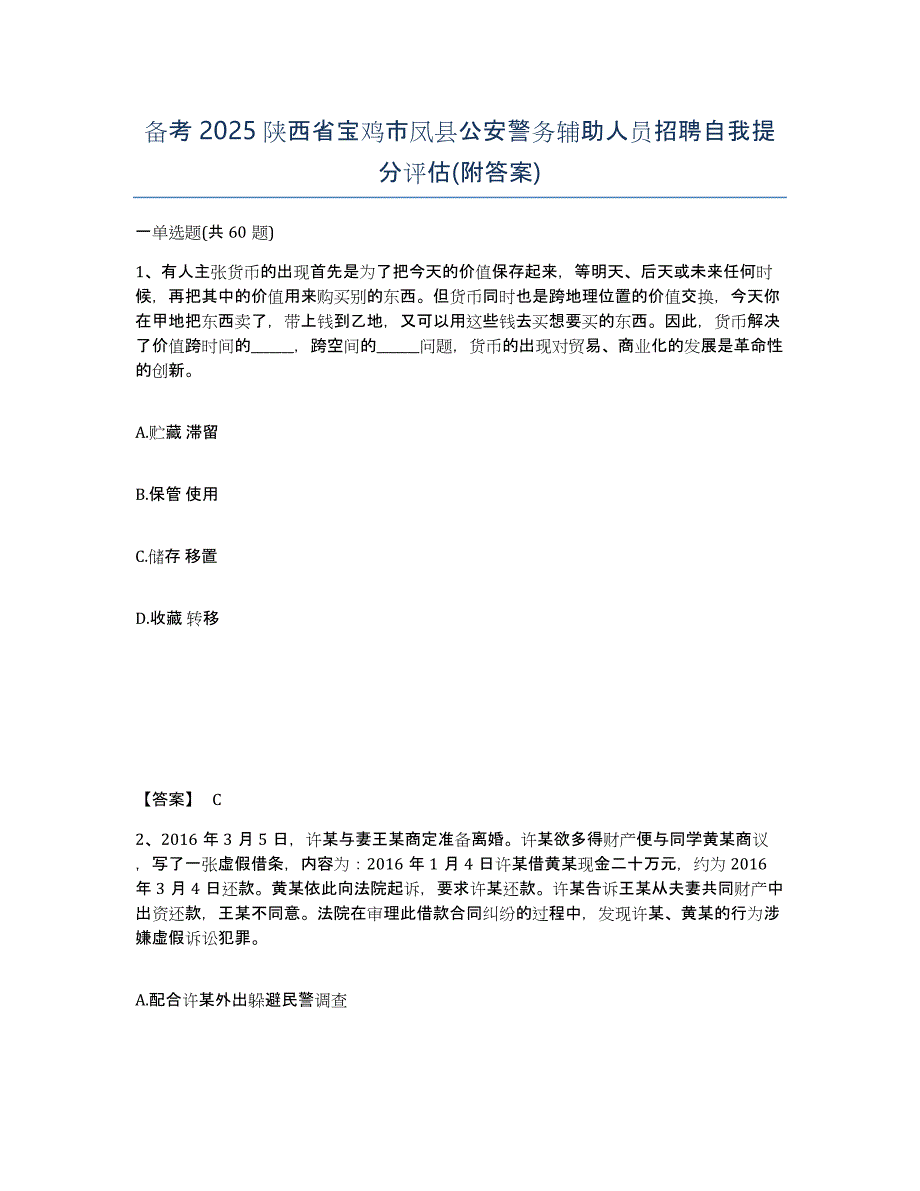 备考2025陕西省宝鸡市凤县公安警务辅助人员招聘自我提分评估(附答案)_第1页