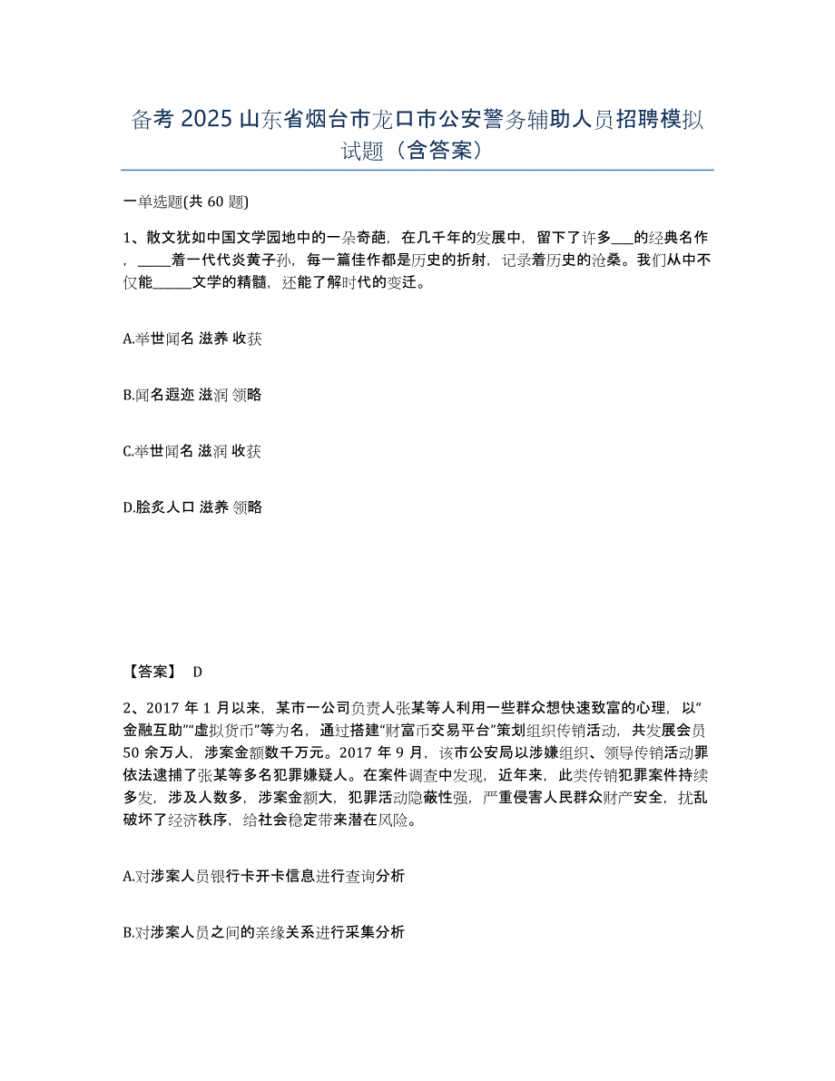 备考2025山东省烟台市龙口市公安警务辅助人员招聘模拟试题（含答案）_第1页