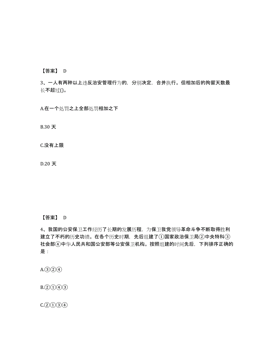 备考2025江苏省南京市雨花台区公安警务辅助人员招聘通关提分题库及完整答案_第2页