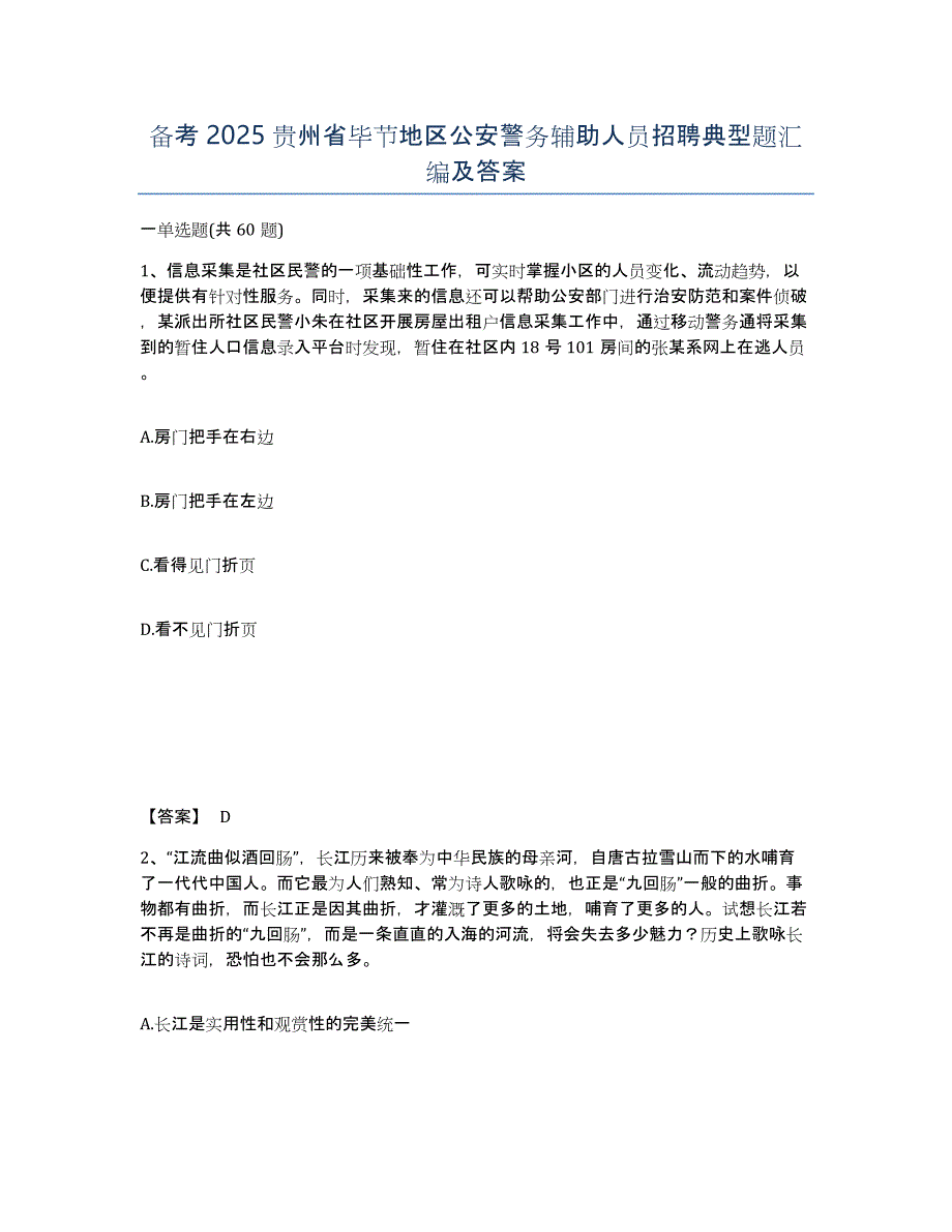 备考2025贵州省毕节地区公安警务辅助人员招聘典型题汇编及答案_第1页