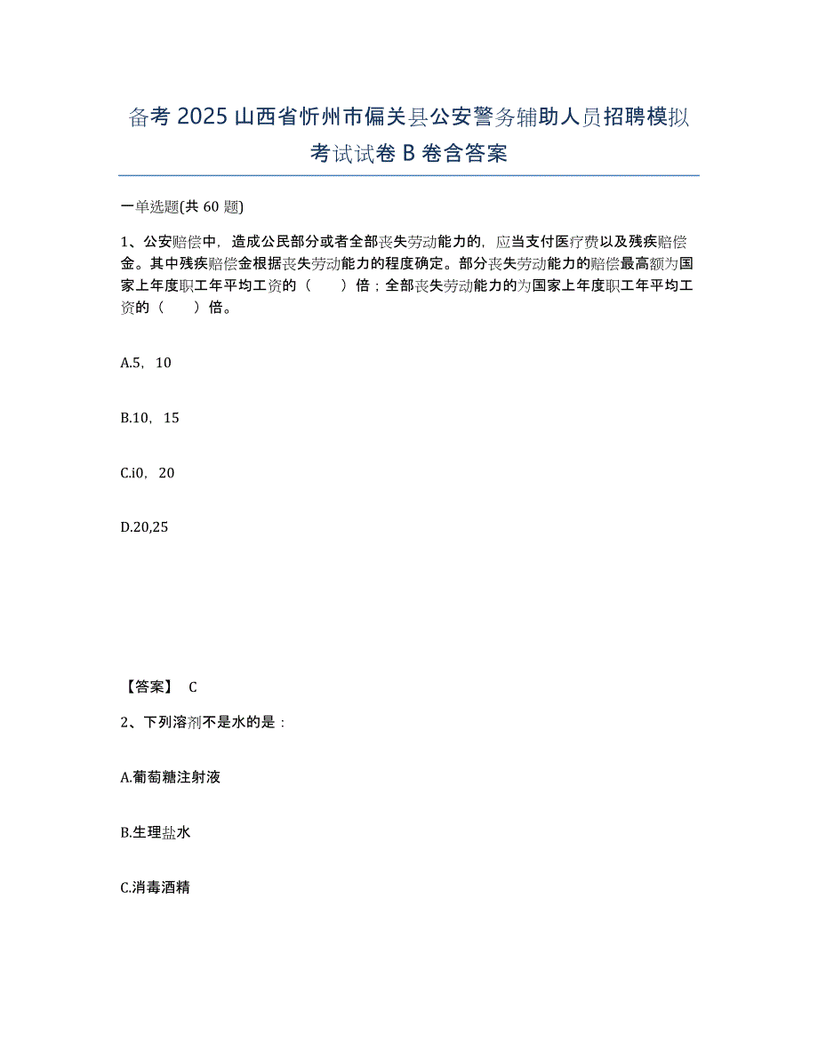 备考2025山西省忻州市偏关县公安警务辅助人员招聘模拟考试试卷B卷含答案_第1页