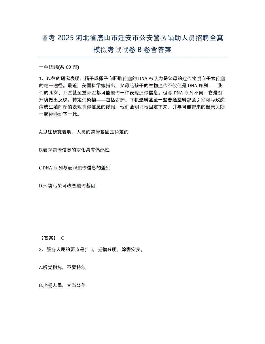 备考2025河北省唐山市迁安市公安警务辅助人员招聘全真模拟考试试卷B卷含答案_第1页