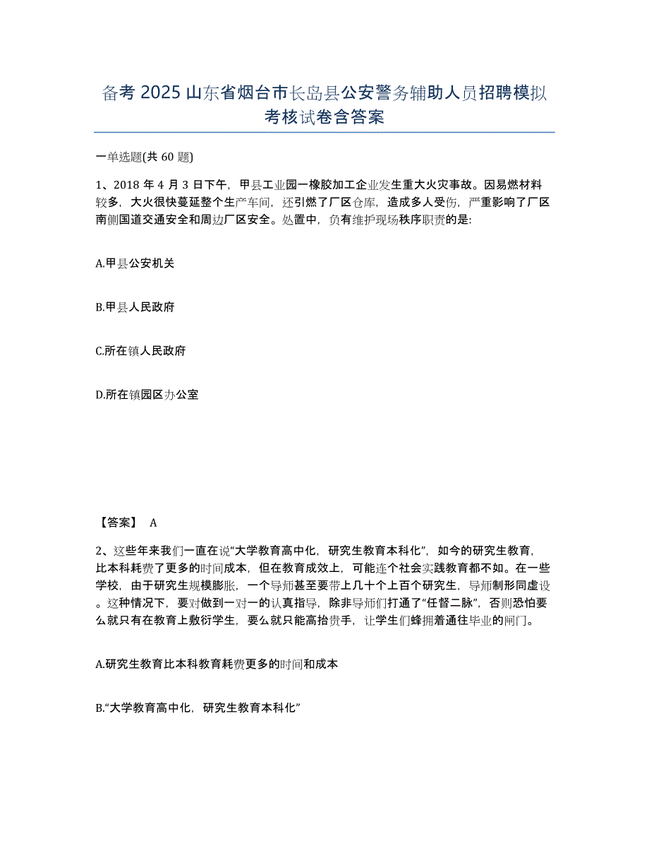 备考2025山东省烟台市长岛县公安警务辅助人员招聘模拟考核试卷含答案_第1页