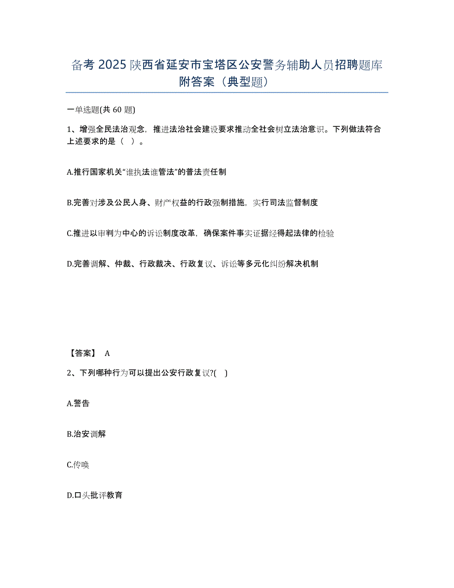 备考2025陕西省延安市宝塔区公安警务辅助人员招聘题库附答案（典型题）_第1页