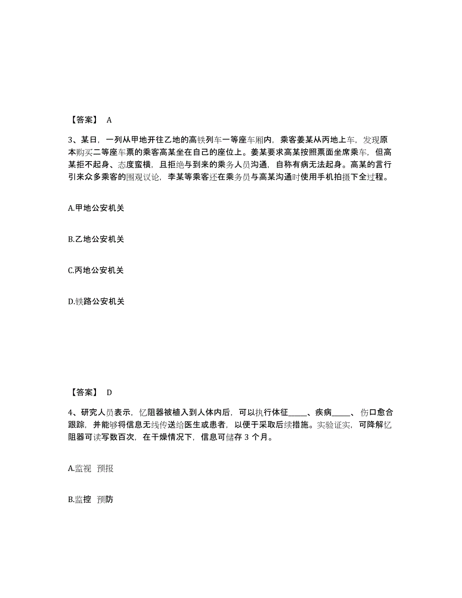 备考2025陕西省延安市宝塔区公安警务辅助人员招聘题库附答案（典型题）_第2页