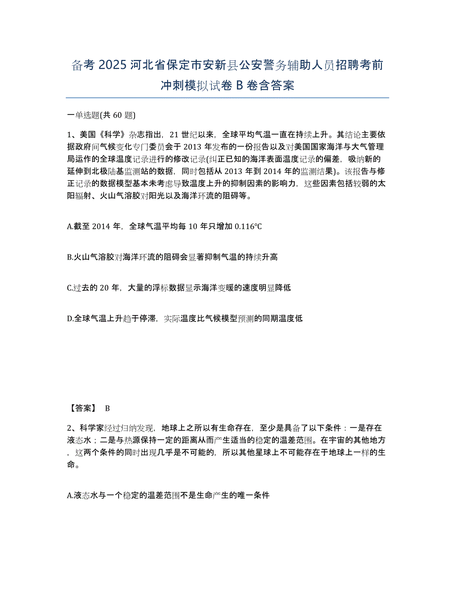 备考2025河北省保定市安新县公安警务辅助人员招聘考前冲刺模拟试卷B卷含答案_第1页