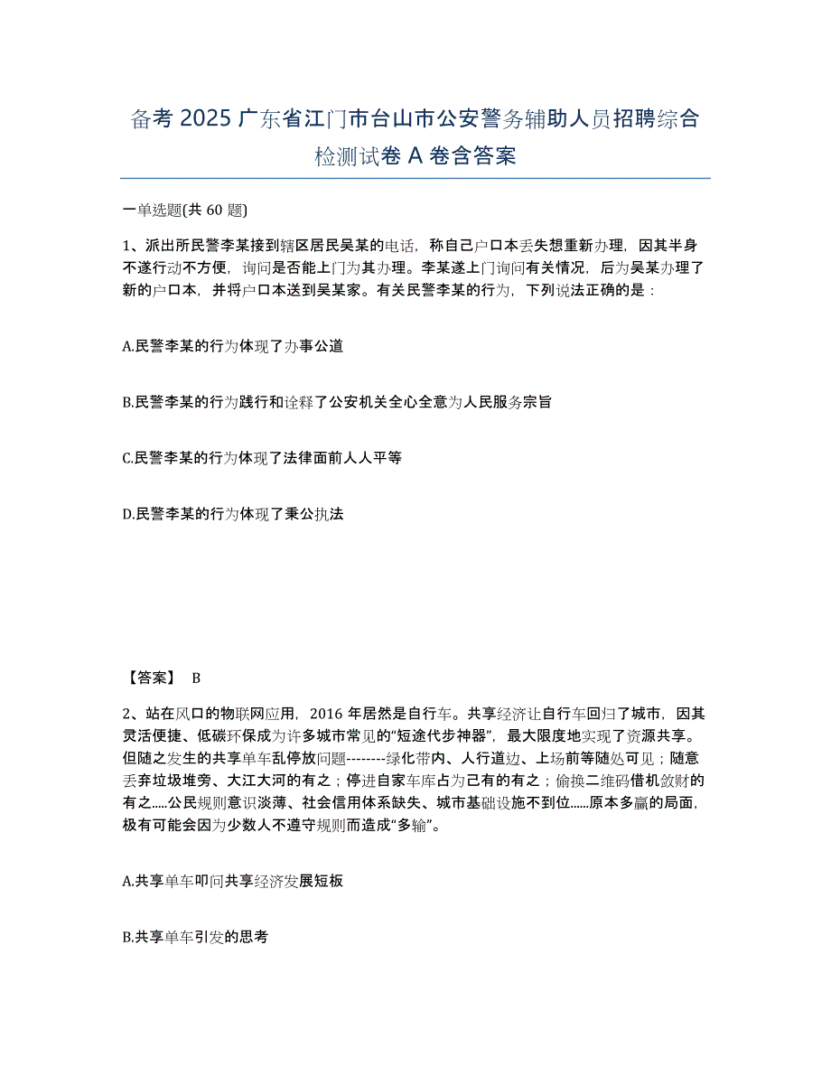 备考2025广东省江门市台山市公安警务辅助人员招聘综合检测试卷A卷含答案_第1页