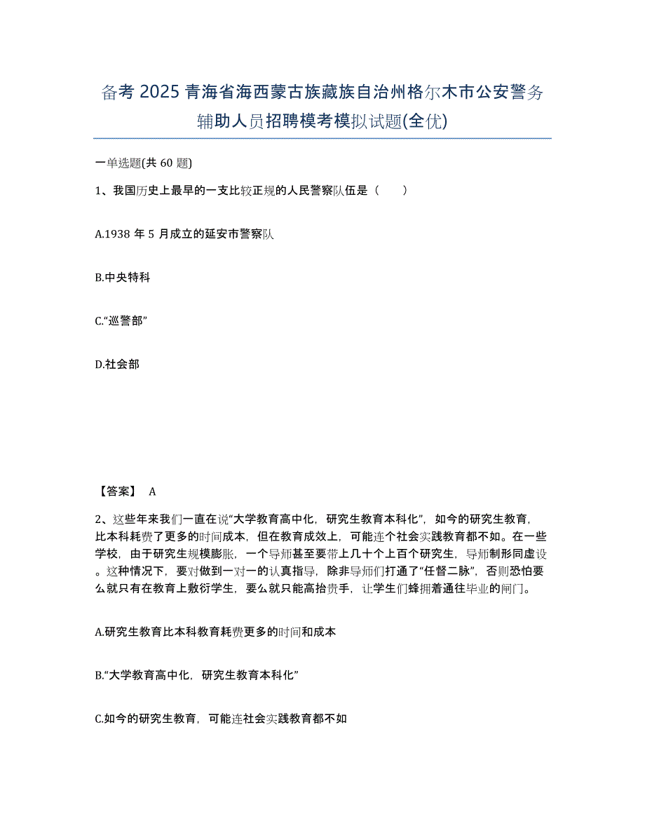 备考2025青海省海西蒙古族藏族自治州格尔木市公安警务辅助人员招聘模考模拟试题(全优)_第1页