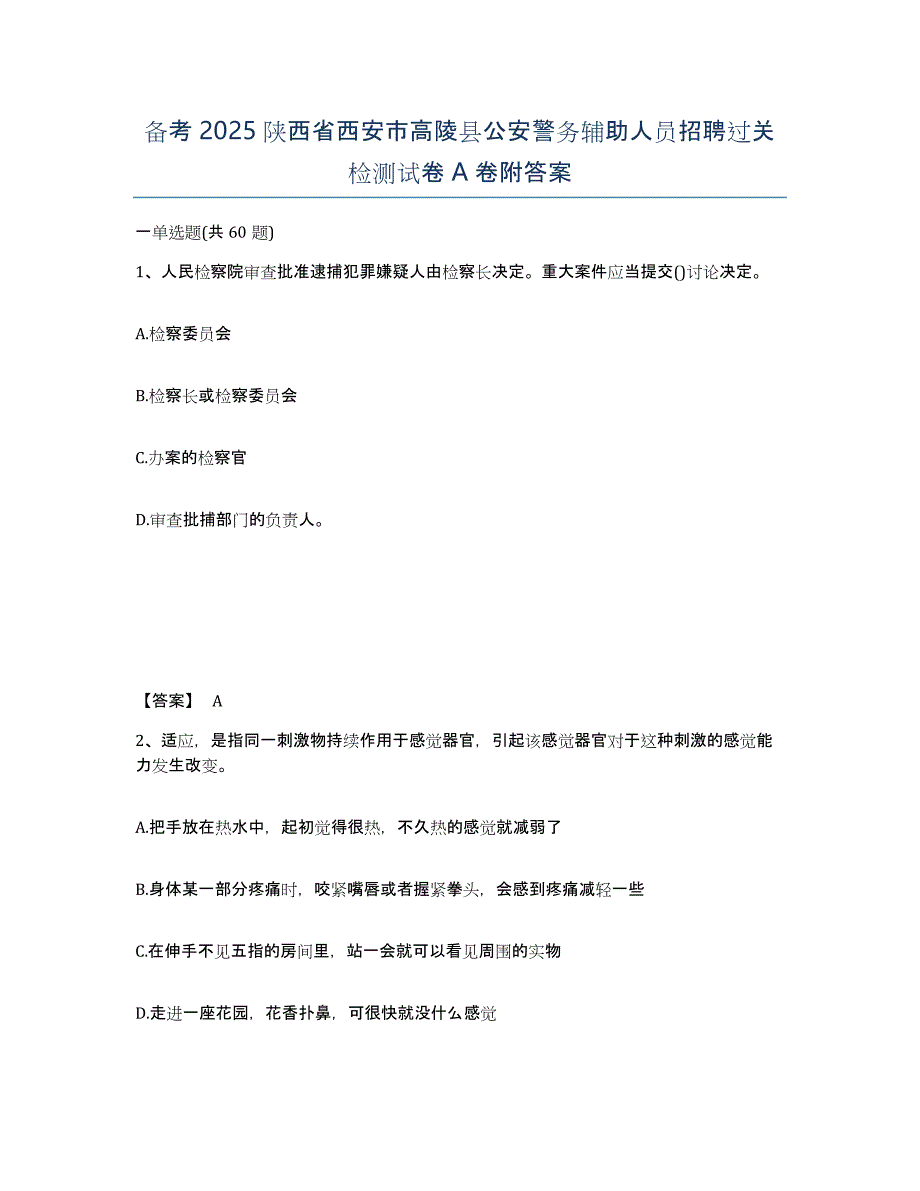 备考2025陕西省西安市高陵县公安警务辅助人员招聘过关检测试卷A卷附答案_第1页