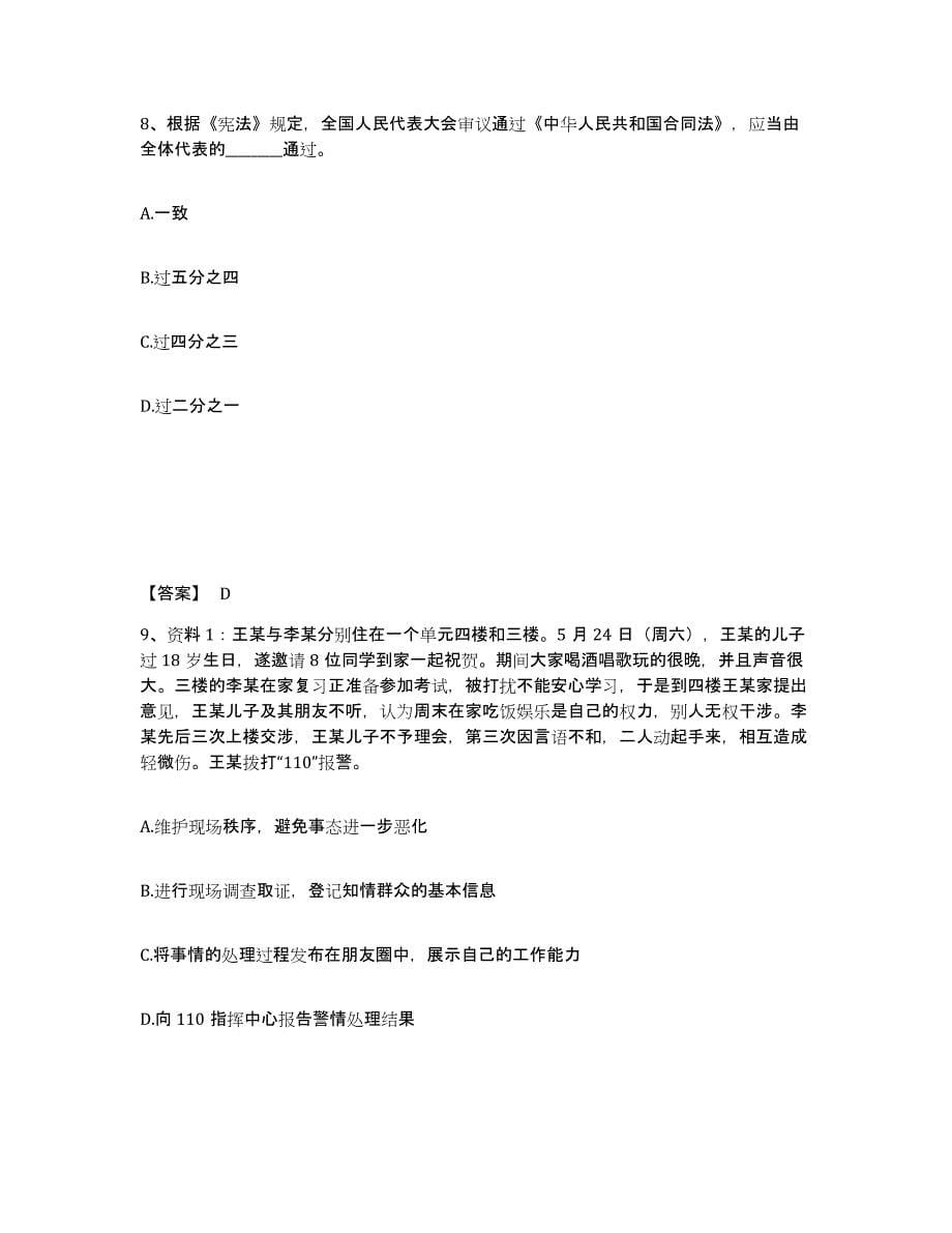 备考2025四川省阿坝藏族羌族自治州阿坝县公安警务辅助人员招聘全真模拟考试试卷B卷含答案_第5页