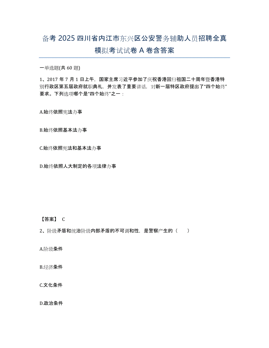 备考2025四川省内江市东兴区公安警务辅助人员招聘全真模拟考试试卷A卷含答案_第1页