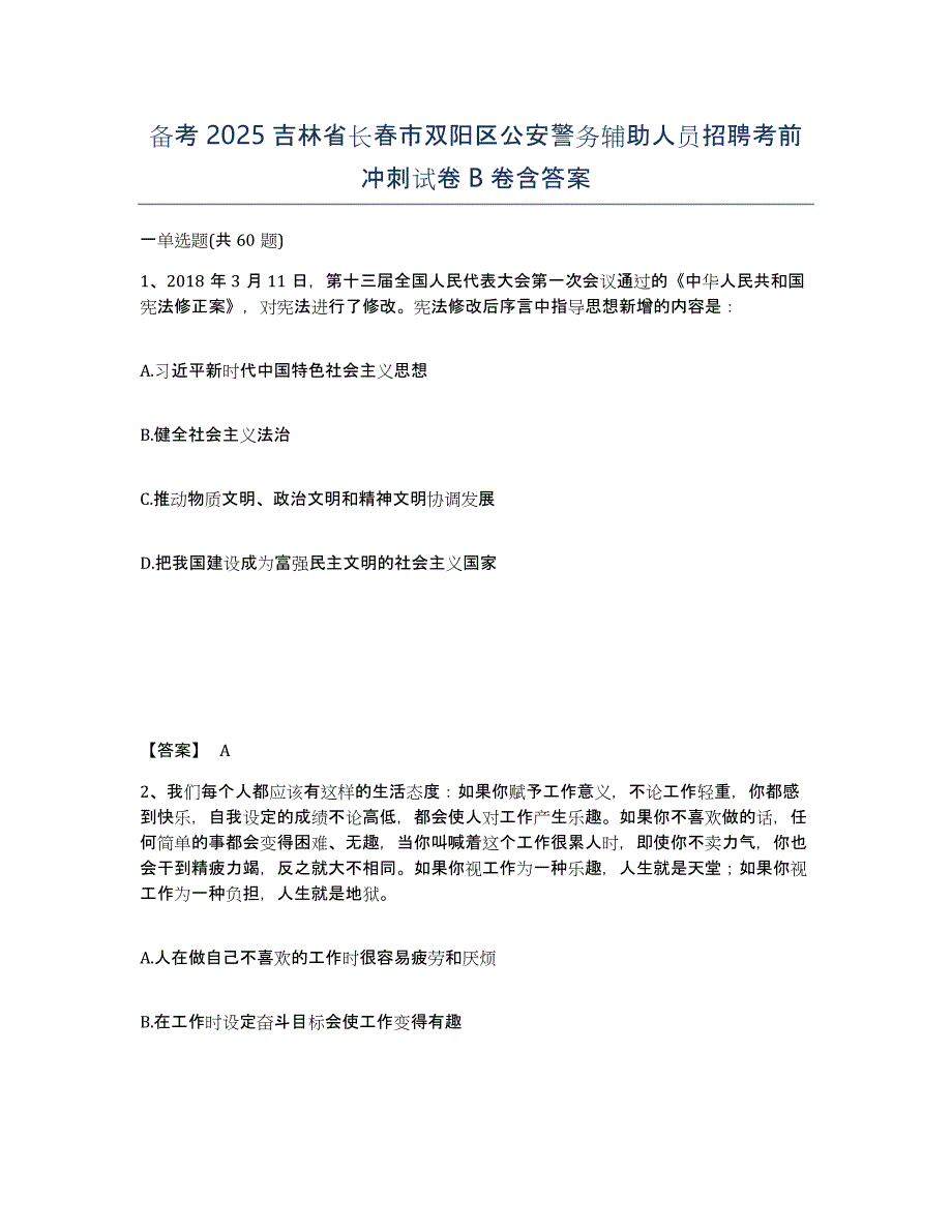 备考2025吉林省长春市双阳区公安警务辅助人员招聘考前冲刺试卷B卷含答案_第1页