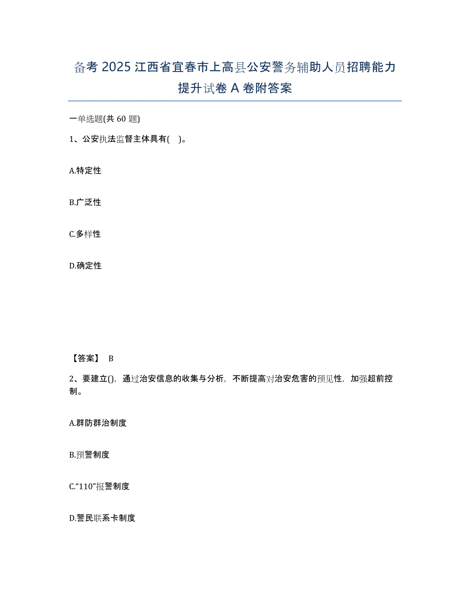 备考2025江西省宜春市上高县公安警务辅助人员招聘能力提升试卷A卷附答案_第1页